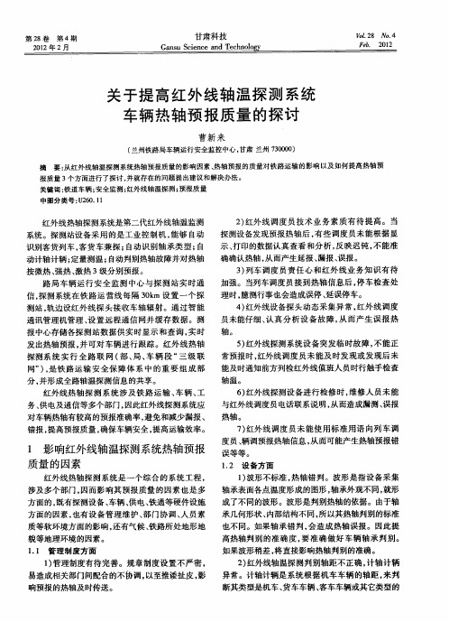 关于提高红外线轴温探测系统车辆热轴预报质量的探讨