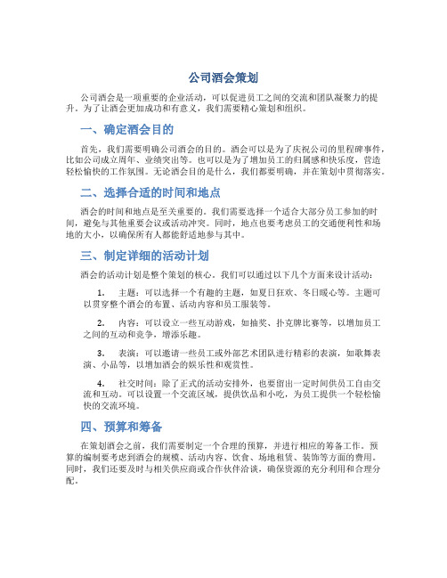 公司酒会策划