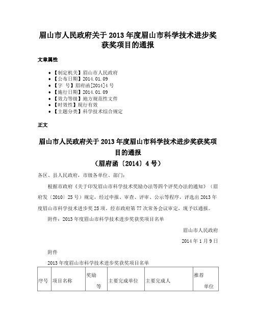 眉山市人民政府关于2013年度眉山市科学技术进步奖获奖项目的通报