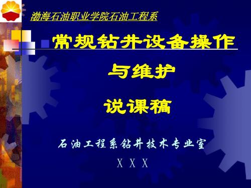 常规钻井设备操作与维护讲义(PPT32张)