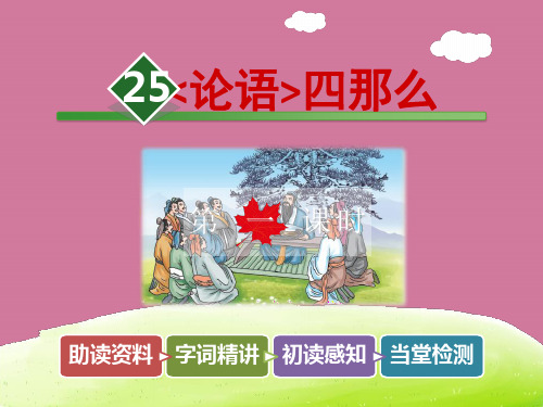 六年级下册语文课文-25.《论语》四则【第1课时】|长春版ppt课件