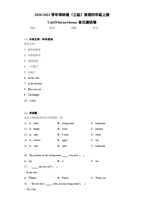 译林版(三起)英语四年级上册Unit5Ournewhome单元测试卷-ae5