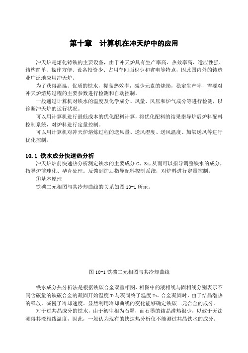数学模型与计算机控制 第十章 计算机在冲天炉中的应用