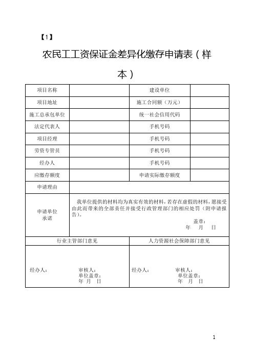 农民工工资保证金差异化缴存申请表、缴存证明、银行保函、支付履约保证保险凭证(样本)