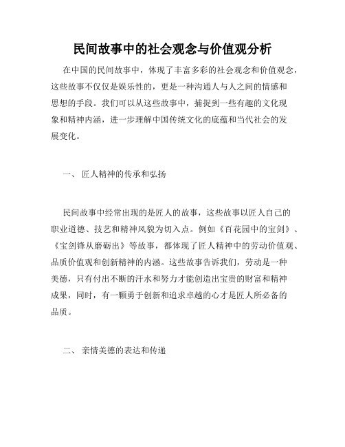 民间故事中的社会观念与价值观分析