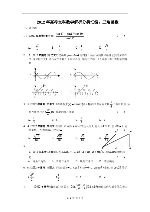 【免费下载】高考文科数学解析分类汇编三角函数逐题详解