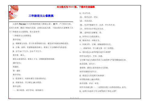 三年级语文山雀教案