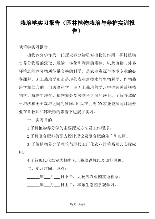 栽培学实习报告（园林植物栽培与养护实训报告）