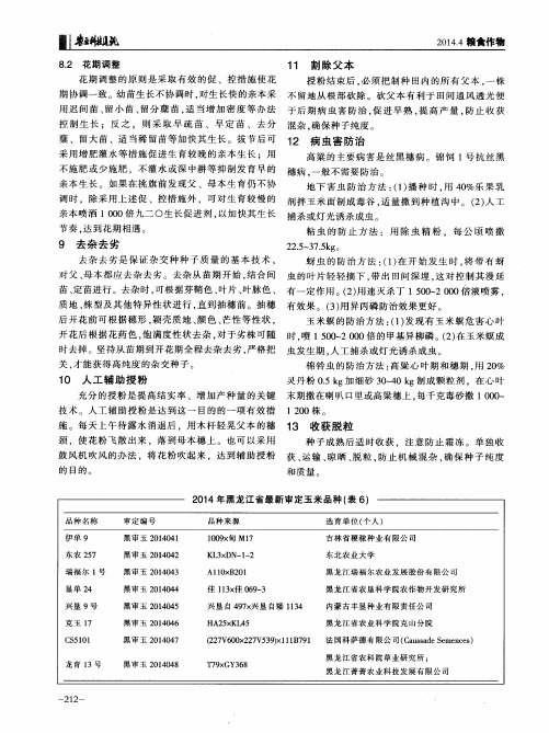 2014年黑龙江省最新审定玉米品种(表6)