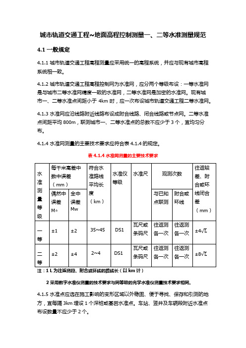 一二等水准测量规范