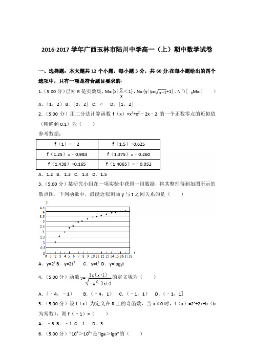 2016-2017年广西玉林市陆川中学高一(上)期中数学试卷及参考答案