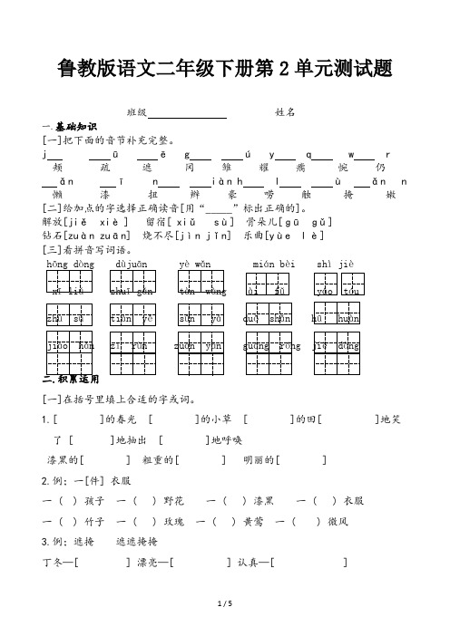 鲁教版语文二年级下册第2单元测试题