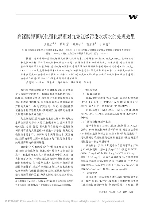 高锰酸钾预氧化强化混凝对九龙江微污染水源水的处理效果