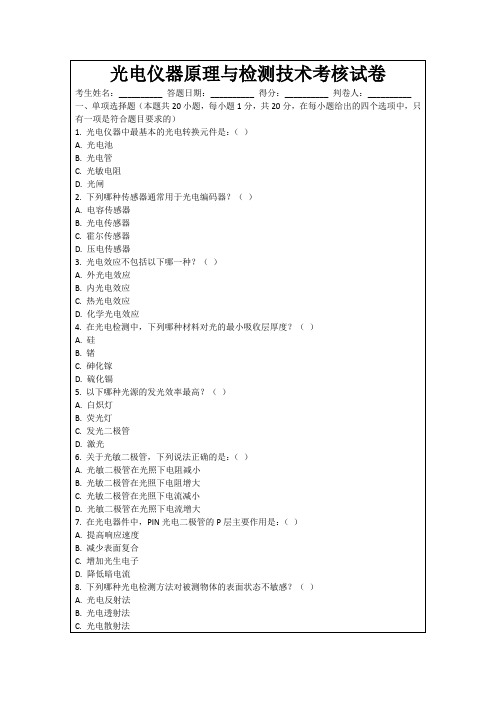 光电仪器原理与检测技术考核试卷