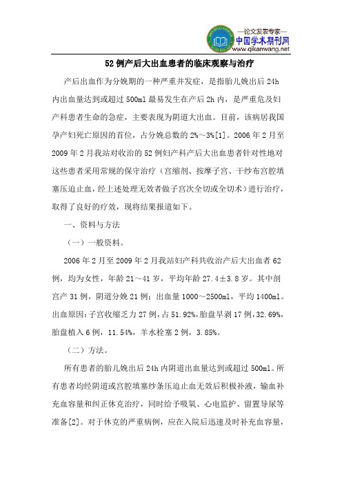 52例产后大出血患者的临床观察与治疗