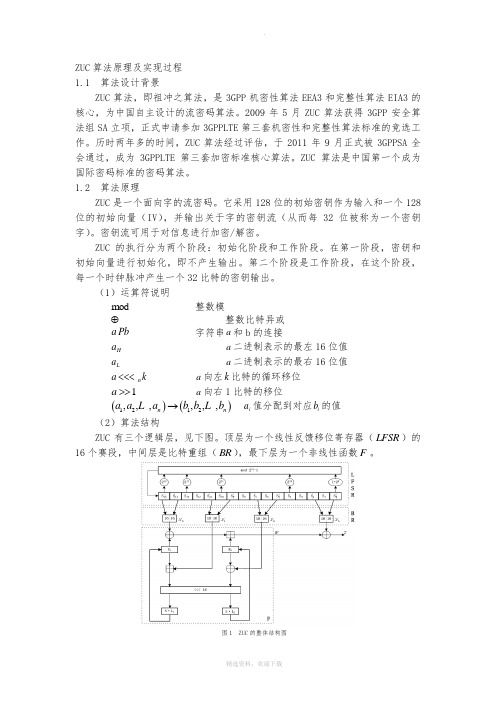 ZUC算法原理及实现过程