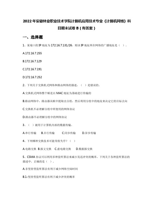 2022年安徽林业职业技术学院计算机应用技术专业《计算机网络》科目期末试卷B(有答案)