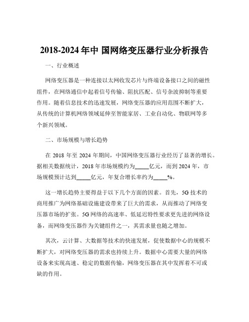 2018-2024年中 国网络变压器行业分析报告