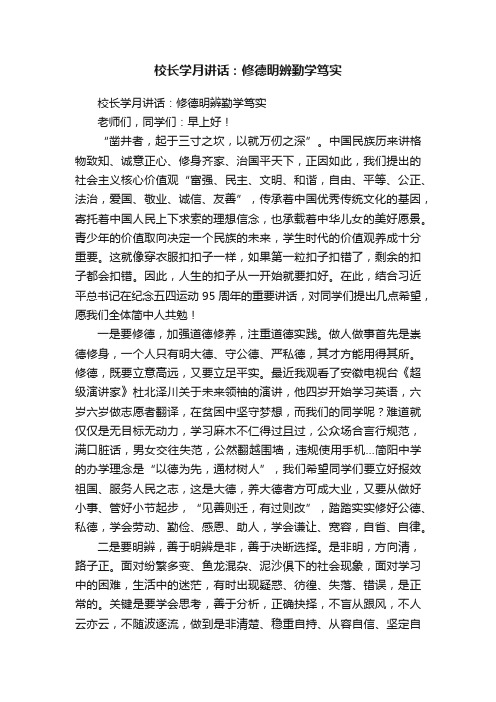 校长学月讲话：修德明辨勤学笃实