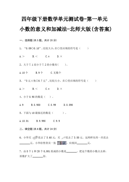 四年级下册数学单元测试卷-第一单元 小数的意义和加减法-北师大版(含答案)