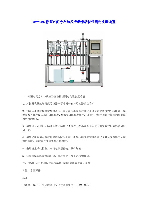 KH-HC25停留时间分布与反应器流动特性测定实验装置