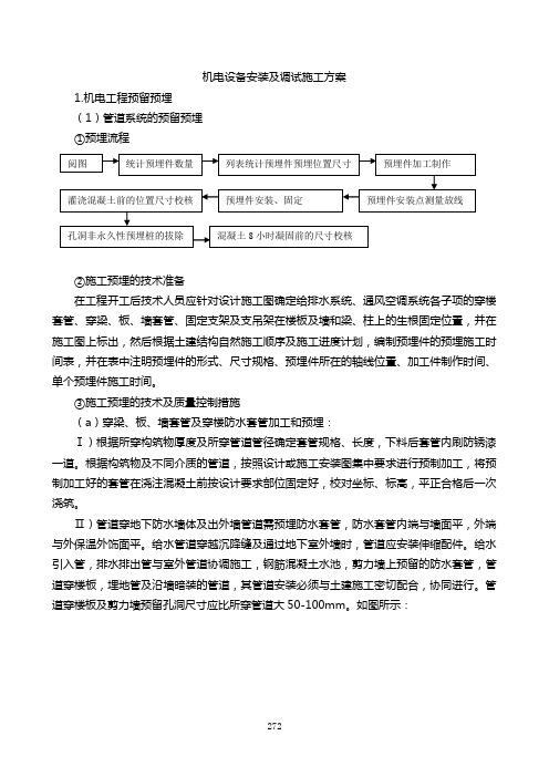 (设备管理)2020年机电设备安装施工方案