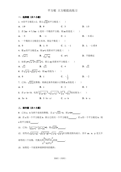 (完整版)平方根立方根提高练习题