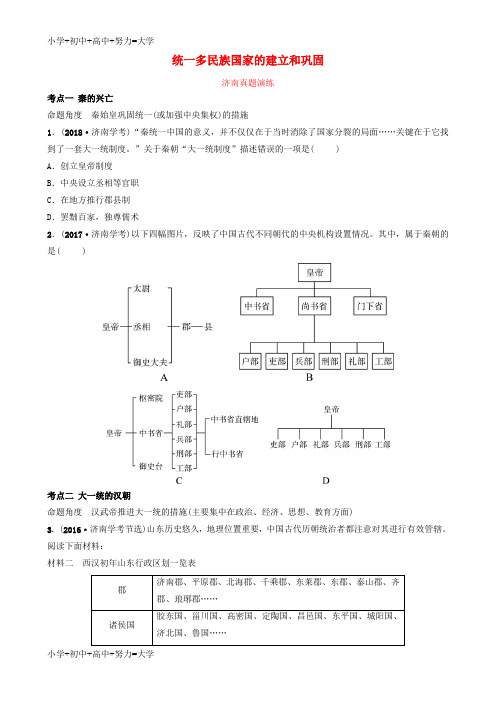 配套K12山东省济南市2019年中考历史总复习 七上 第二单元 秦汉时期：统一多民族国家的建立和巩固