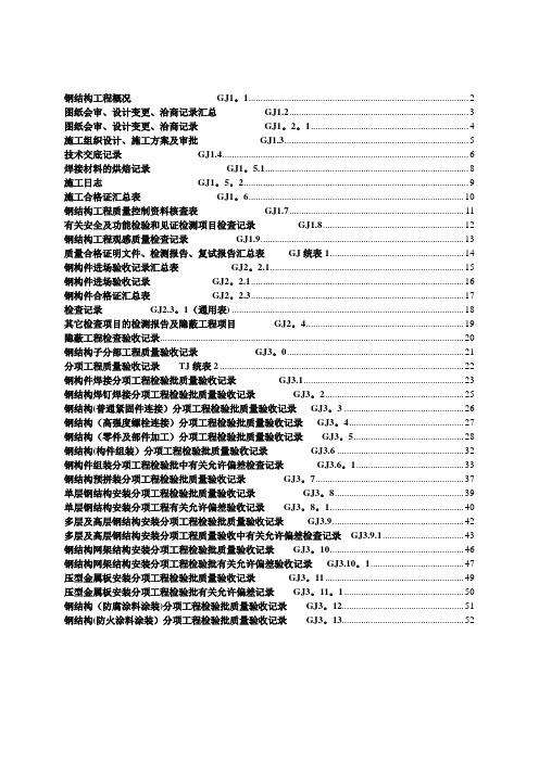 江苏最新钢结构竣工验收表格【范本模板】