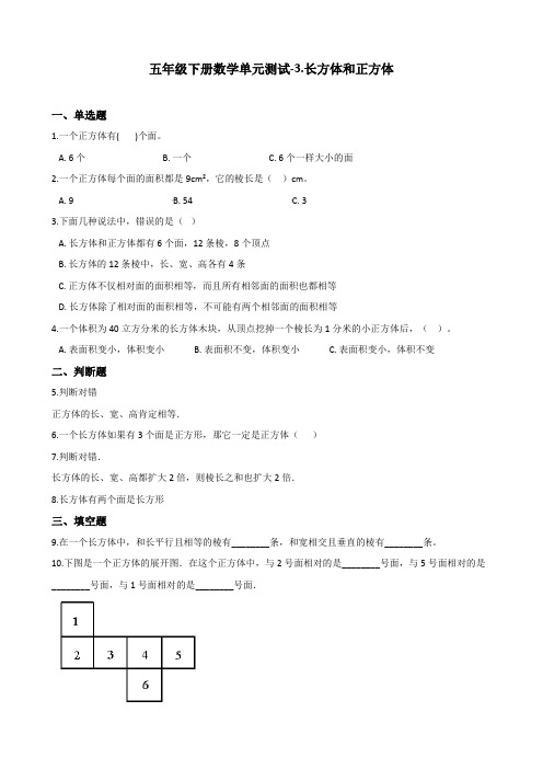 【最新】2020春冀教版五年级下册数学单元测试-3.长方体和正方体(含答案) (1)