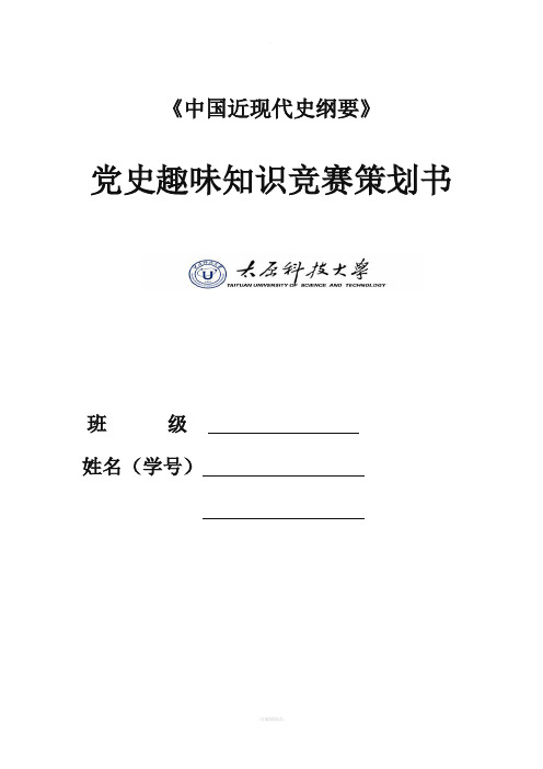 党史趣味知识竞赛策划书