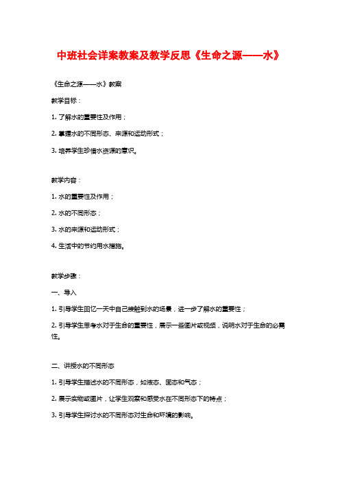 中班社会详案教案及教学反思《生命之源——水》