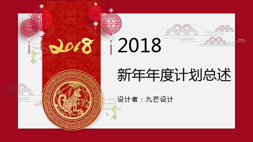 中国红励志新年年度计划总述ppt通用模板