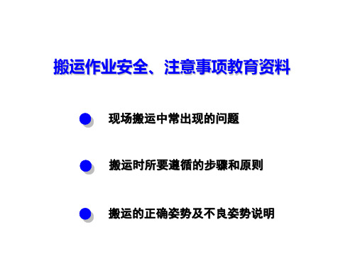 搬运作业安全注意事项教育资料