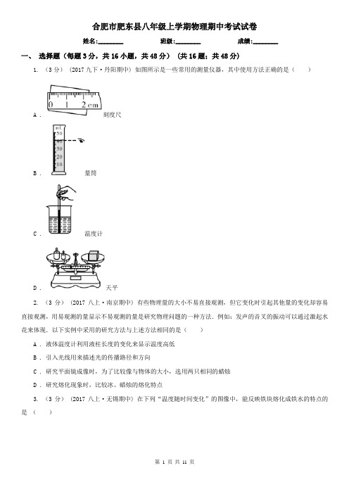 合肥市肥东县八年级上学期物理期中考试试卷