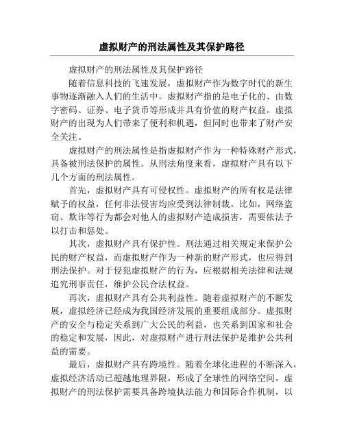 虚拟财产的刑法属性及其保护路径