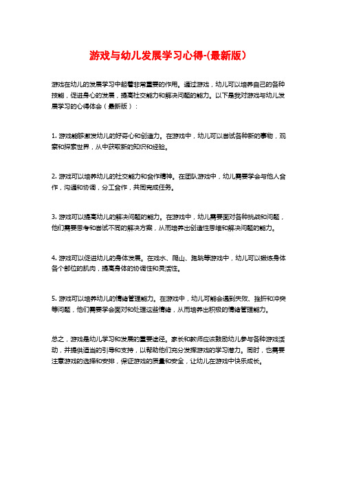 游戏与幼儿发展学习心得-(最新版)