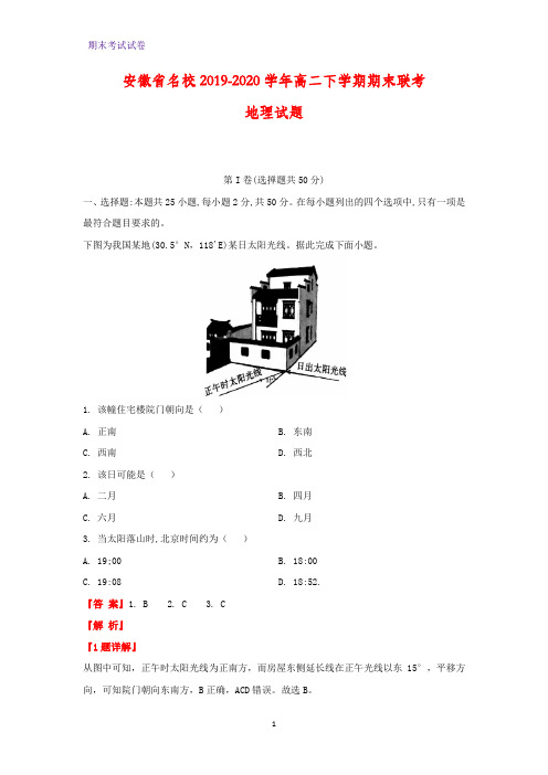 2019-2020学年安徽省名校高二下学期期末联考地理试题(解析版)