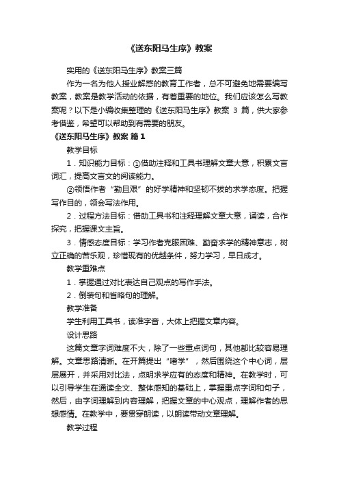 《送东阳马生序》教案