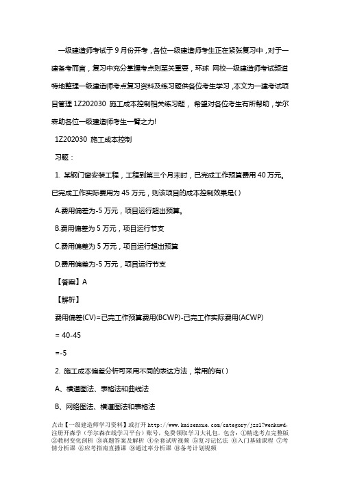 一级建造师考试项目管理1Z202030施工成本控制相关练习题