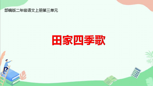 部编版二年级语文上册第三单元《田园四季歌》ppt课件