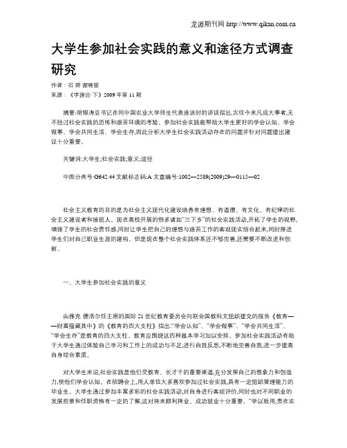 大学生参加社会实践的意义和途径方式调查研究