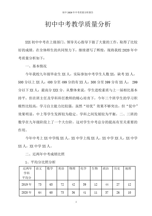 初中2020年中考质量分析报告