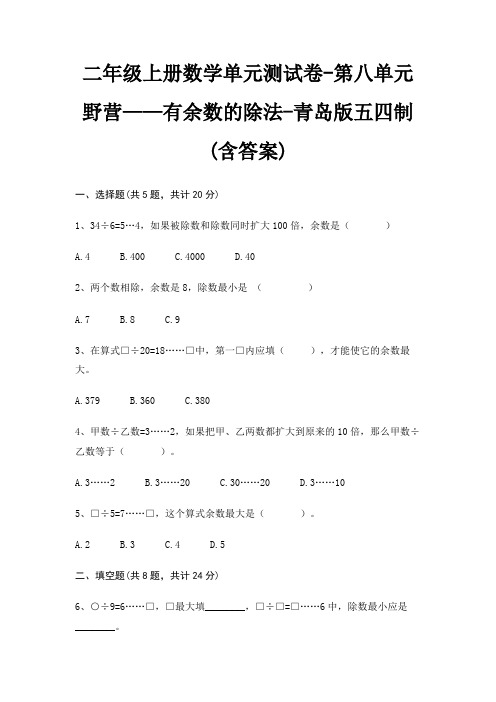 二年级上册数学单元测试卷-第八单元 野营——有余数的除法-青岛版五四制(含答案)