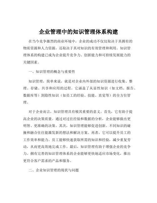 企业管理中的知识管理体系构建