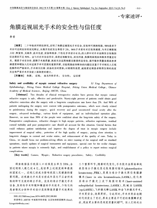 角膜近视屈光手术的安全性与信任度