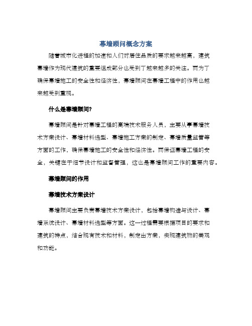 幕墙顾问概念方案