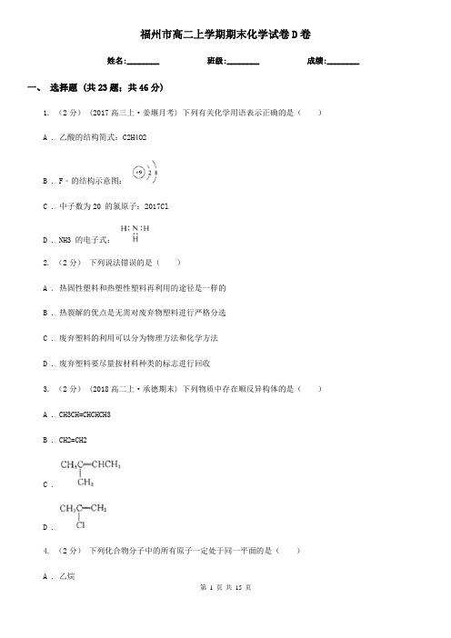 福州市高二上学期期末化学试卷D卷(模拟)