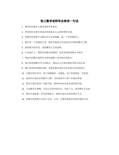 初三数学老师毕业寄语一句话