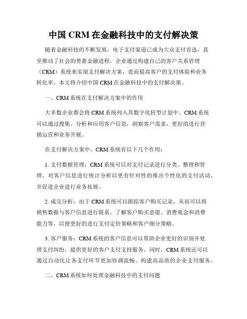 中国CRM在金融科技中的支付解决策